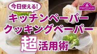 【トップバリュ】キッチンペーパー_クッキングペーパー活用術