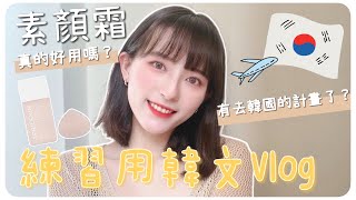 Youtuber愛用款APRILSKIN素顏霜好用嗎㊙️終於有去韓國的計畫✈️練習用韓文Vlog｜MENG 맹결 孟潔