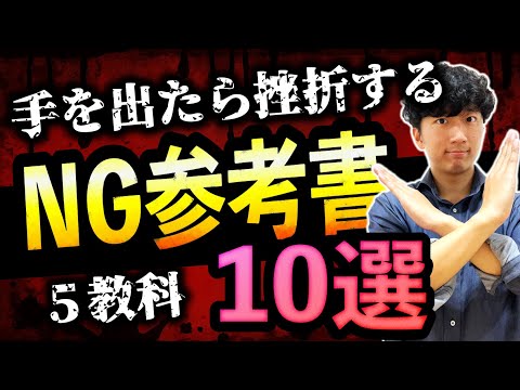 【新受験生が手を出したらヤバい】挫折しがちな参考書10選