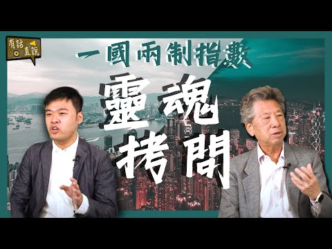 什麼是一國兩制指數｜一國兩制指數有什麼存在的必要呢｜了解一國兩制指數計算方法和背後原理｜一國兩制指數靈魂拷問｜【有話直說】