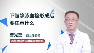 下肢静脉血栓形成后要注意什么 曹光磊 首都医科大学附属宣武医院