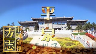 《中国影像方志》 第55集 河北平泉篇 | CCTV科教