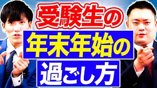 【勉強時間は？】受験生の年末年始の過ごし方【関西大学/関西学院大学/同志社大学/立命館大学】