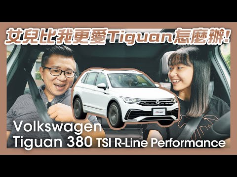 值得再買一台的好車 Volkswagen Tiguan 380 TSI R-Line Performance試駕