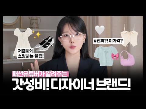 진짜?!이가격?👀 💖 갓성비 디자이너 브랜드 추천!! ✔️여기만 알면 쇼핑끝! (봄 신상 쇼핑 함께해요! /저렴하게 구매하는 꿀팁!) 🔥놓치면 후회!!