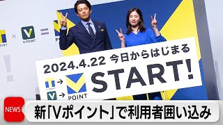 「Tポイント」が「Vポイント」と統合で新生「Vポイント」に　日本最大のポイントサービスで利用者の囲い込み合戦が加速（2024年4月22日）