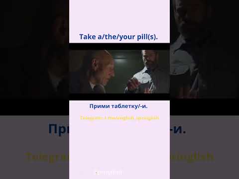 Take your pill. - Прими таблетку.  #learningenglish #учиманглийский