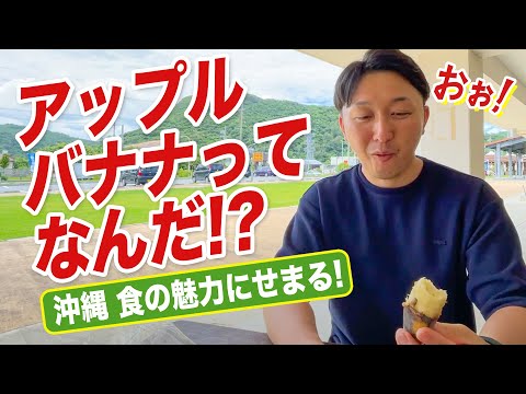 【旅グルメ】沖縄で絶対食べたいフルーツと新鮮な島野菜！貴重なバナナにJAL社員も感動!?