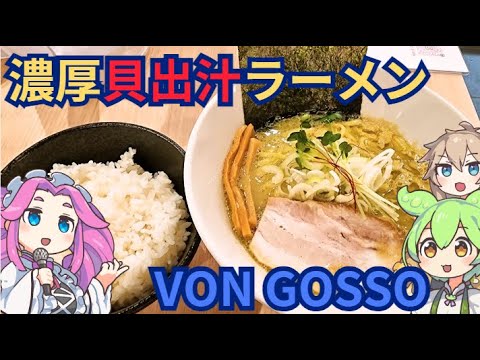 [ラーメン]ボンゴッソ-VON GOSSOで貝出汁ラーメンを食べに行くのだ[濃厚]