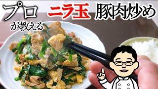 【プロが教える】ニラ玉の豚肉炒め 簡単レシピ（2人分）