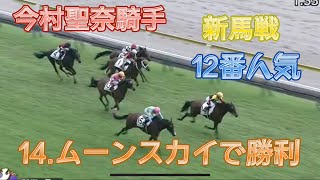 今村聖奈騎手本日初勝利は12番人気ムーンスカイ号