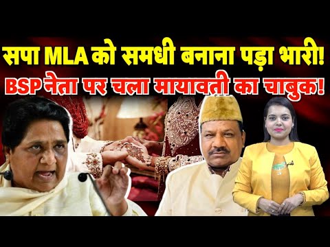 SP MLA को समधी बनाना पड़ा भारी! BSP Leader पर चला Mayawati का चाबुक! | #mayawati