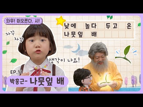 와우~떠오른다, 시!ㅣEp.11ㅣ박홍근 - 나뭇잎 배ㅣ딩동댕유치원