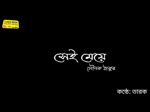 সেই মেয়ে।। সৌনক ঠাকুর।। কন্ঠে: তারক।।ছোটো গল্প।।choto golpo।।facebook golpo।। bangla golpo //