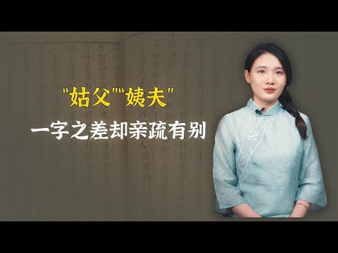 姑父姨夫，同是亲戚，为何一个是父一个是夫？哪个更亲？