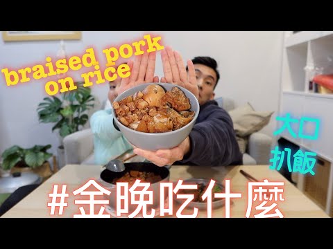 金晚吃什麼：鬍鬚金滷肉飯、日式燙青菜 Braised Pork feat. 程柏偉