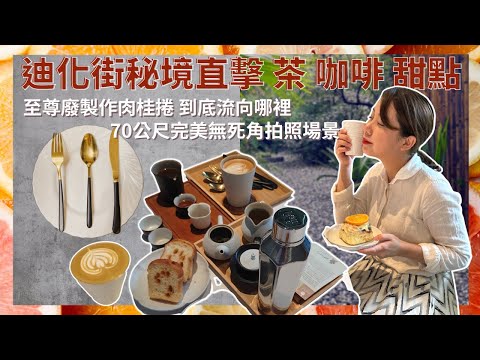 【台北美食】迪化老街 半日茶屋｜茶跟咖啡的完美結合 知性下午茶 柳橙王子的橙香肉桂捲 這邊的司康也太好吃了吧！這個眼熟的麵包是...？無死角拍照場景～ 柳王硬幫幫｜偷吃之匙#2