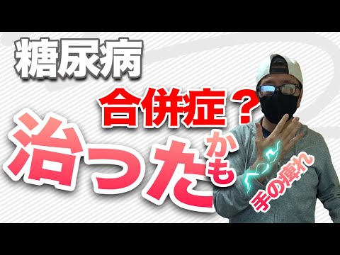 【糖尿病 症状】糖尿病が原因の 合併症？疑いの手の痺れ改善しました / 早期の糖尿病改善、血糖値改善は治療や食事で改善します