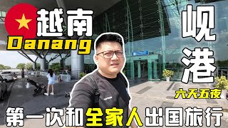 【越南岘港】6天5夜Danang越南岘港自由行！第一次和全家人出国旅行，一定要记录！vlog 越南之旅【EP2】