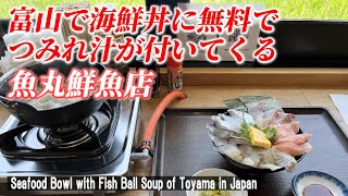 【富山グルメ】リーズナブルな海鮮丼でサービスが最高だった！ 「魚丸鮮魚店」【Seafood bowl with fish ball soup of Toyama in Japan】