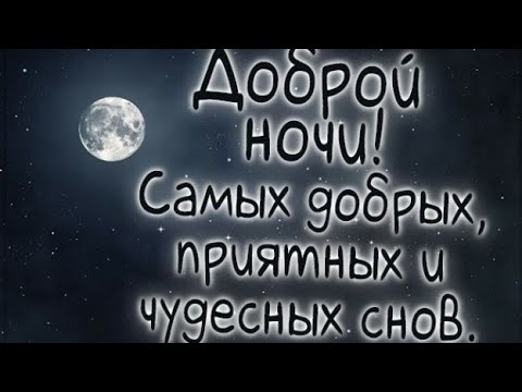 ДОБРОЙ НОЧИ И ПРИЯТНЫХ СНОВ😴МУЗЫКАЛЬНОЕ ПРИЯТНОЕ ВИДЕО ПОЖЕЛАНИЕ ДЛЯ ВАС😌😌😌