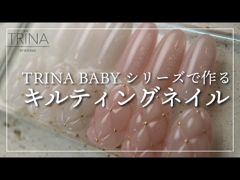 【TRINA】 BABY シリーズで作るキルティングネイル[キルティングネイル][howto]