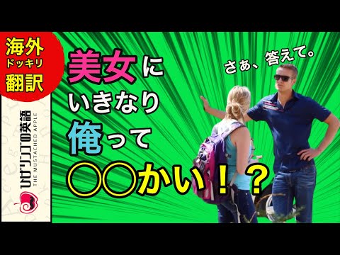 【海外ドッキリ 日本語訳】俺って◯◯？と初対面の美女に質問するナンパ男。巧みな話術に脱帽！ 日本語字幕 海外 翻訳