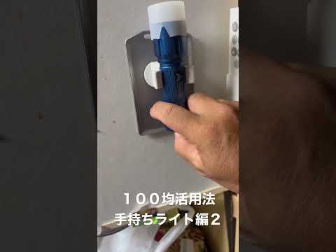 １００均活用法手持ちライト編２