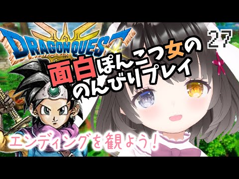 #27【ドラクエ3リメイク】エンディング＆神竜の洞窟へ！【ゾーマ撃破～裏ダンジョン】￤ドラゴンクエストIII￤HD-2D￤初見プレイ￤女性VTuber￤女性実況者￤ゲーム実況￤ネタバレあり￤作業用