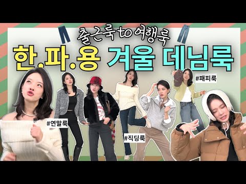 🍯99%성공하는 BEST6 꿀팁 😏남보다 은근히 더 예쁜 겨울 출근룩? 데이트룩? 여행룩? 마실룩? 다 가능😍