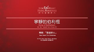 寧靜的伯利恆 Song of Bethlehem (新心音樂事工)