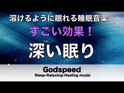 すごい効果 ！【熟睡できる音楽 疲労回復】夜眠れないとき聴く快眠音楽 短い睡眠でも朝スッキリ！ 超熟睡・睡眠用bgm・リラックス音楽・癒し音楽・眠れる曲 Deep Sleep Music#198