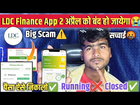 LDC Finance App Me Withdrawal Kaise Kare | भाग गया🥲| LDC App Scam | LDC App Me Invest Kare Ya Nahi