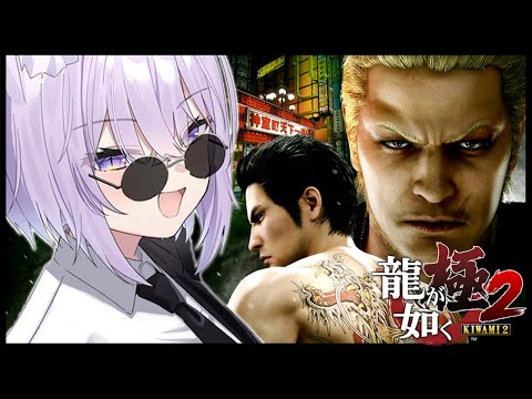 【 龍が如く極2 】完全初見でイクゾｵｵｵｵｵ🔥｜YAKUZA KIWAMI２ #01 ※ネタバレあり【猫又おかゆ/ホロライブ】