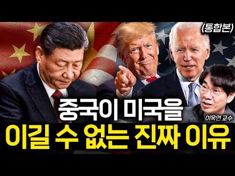 "중국이 초조해하고 있다." 중국 위상이 점점 추락하는 이유 (이욱연 교수 통합본)