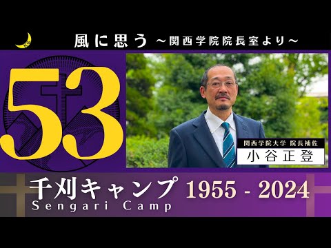 「風に思う」 関西学院 院長室からのメッセージ　第53回　院長補佐・小谷　正登