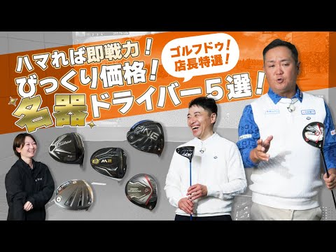 ツアープロを勝利へ導いたクラブも！ゴルフドゥ！店長特選、びっくり価格なドライバー名器５選！