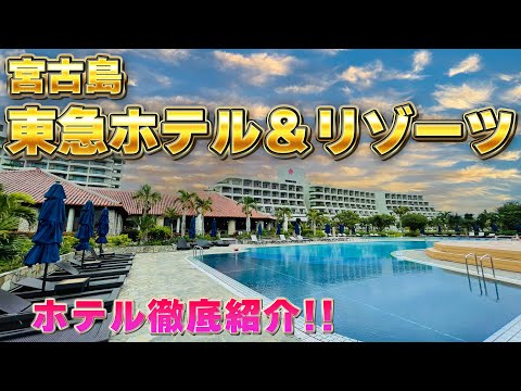 【宮古島No.1の美しい海】宮古島東急ホテル＆リゾーツ  ホテル紹介