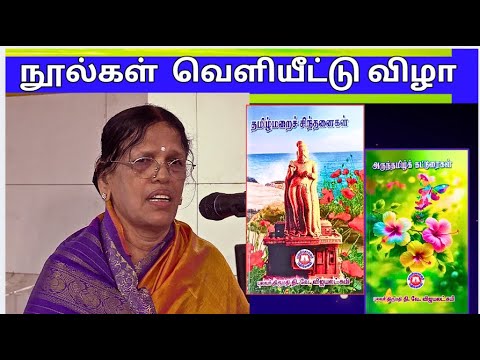 புலவர் தி. வே. விஜயலட்சுமி- தமிழ்மறைச்  சிந்தனைகள் , அருந்தமிழ்க்  கட்டுரைகள் - நூல்கள்  வெளியீட்டு