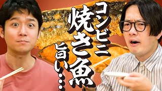 【食べ比べ】コンビニ焼き魚、一番美味いのココのこれ！！！