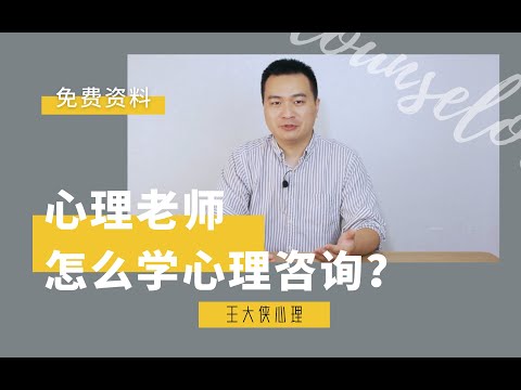 心理輔導老師如何做心理諮詢？心理老師如何學心理諮詢內容？