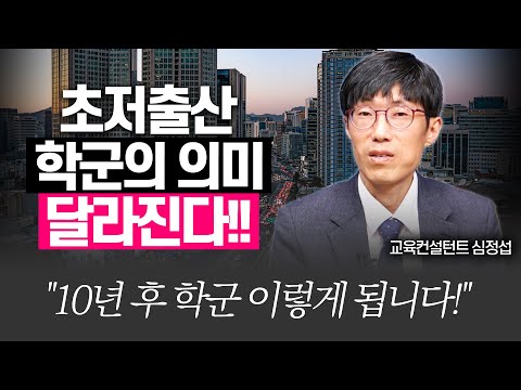 10년 후 대치동 학군은 이렇게 변합니다!!(심정섭 소장, 학군전문가)