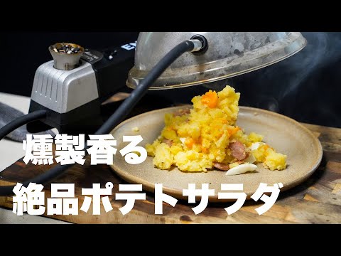 【燻製名人＆スタンドミキサー】燻製香る絶品ポテトサラダ