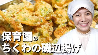 お弁当にも大活躍！保育園の給食レシピ「ちくわの磯辺揚げ」の作り方【卵・小麦アレルギー対応レシピつき】  |  あおいの給食室