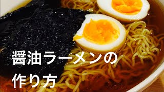 【90%の人が知らない】最高の醤油ラーメンの作り方