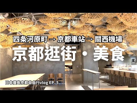 【日本廣島京都自由行Vlog EP.5】京都四条河原町逛街景點美食~ 寺町京極商店街｜錦天滿宮｜錦市場｜藍瓶咖啡｜SOU．SOU｜koé donuts｜京都塔｜關西機場｜京都旅遊｜Kyoto vlog