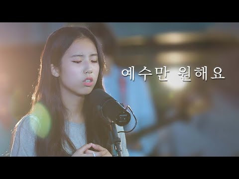 [AGAPAO Worship] 예수만 원해요 / Give me Jesus (한국어 공식 번안)