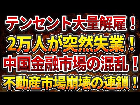 テンセント大量解雇！2万人が突然失業！中国金融市場の混乱！不動産市場崩壊の連鎖！