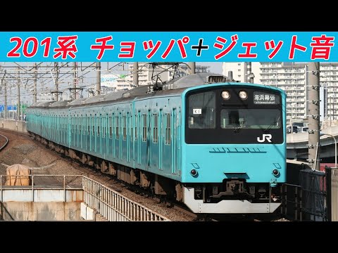 【イイ音♪】201系の強烈なジェット音＆電機子チョッパ音