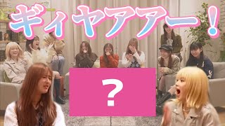 【Girls2】みんなで恋愛番組みたらヤバいことになった….💖